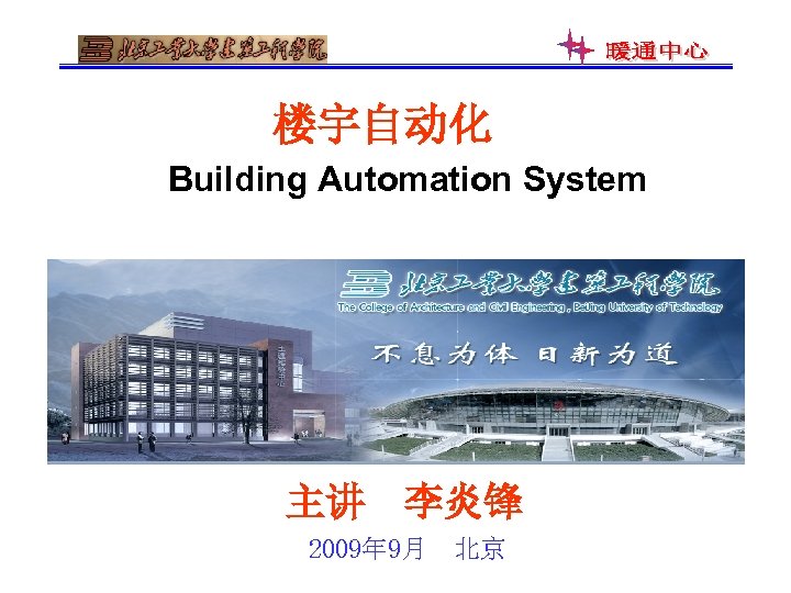 楼宇自动化 Building Automation System 主讲 李炎锋 2009年 9月 北京 