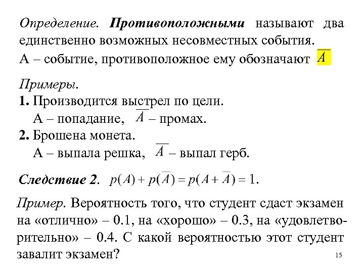 Операции над событиями противоположные события