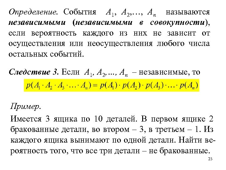 События являются независимыми если. Какие события в совокупности называются независимыми. События независимы в совокупности если. Какие события называются не зависыми в совокупности. Независимость событий теория вероятности.