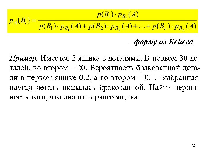 Вероятность бракованной детали. Имеется два ящика в первом 5 стандартных и 1 нестандартная деталь. Формула доли бракованных деталей. В ящике имеется 20 деталей из которых 4 бракованных. Среди 12 деталей 5 бракованных.