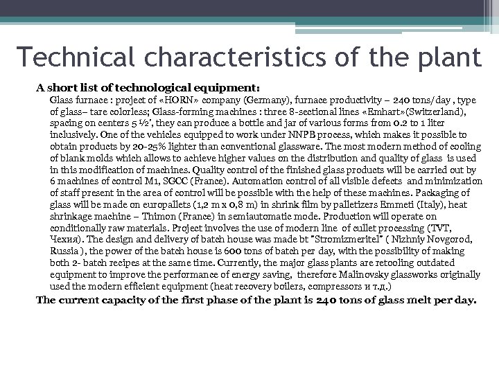 Technical characteristics of the plant A short list of technological equipment: Glass furnace :