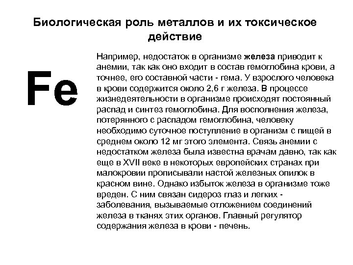 Биологическая роль металлов и их токсическое действие Fe Например, недостаток в организме железа приводит