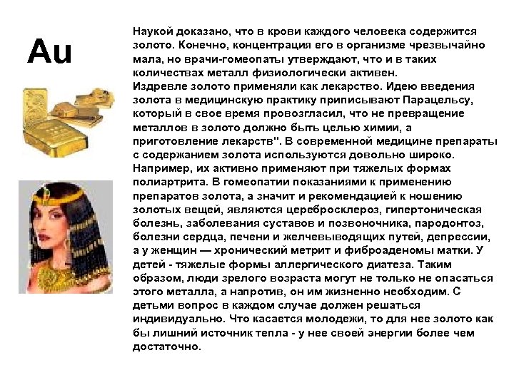 Au Наукой доказано, что в крови каждого человека содержится золото. Конечно, концентрация его в