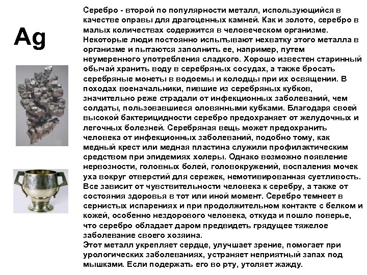 Ag Серебро - второй по популярности металл, использующийся в качестве оправы для драгоценных камней.