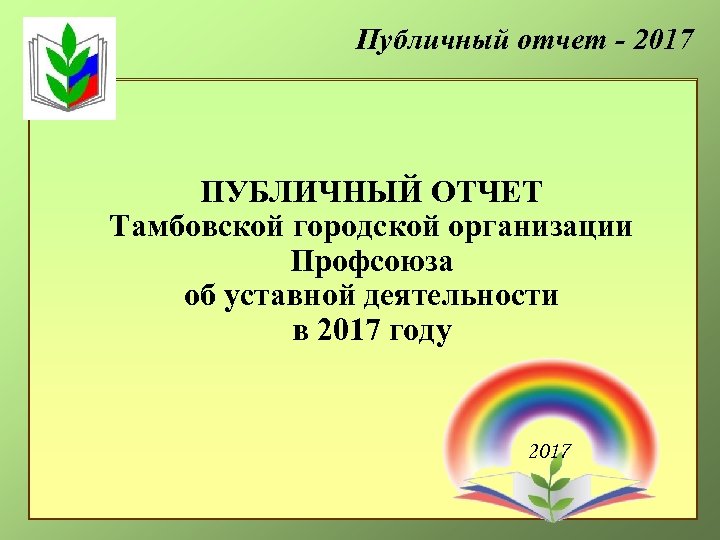 Публичный отчет - 2017 ПУБЛИЧНЫЙ ОТЧЕТ Тамбовской городской организации Профсоюза об уставной деятельности в