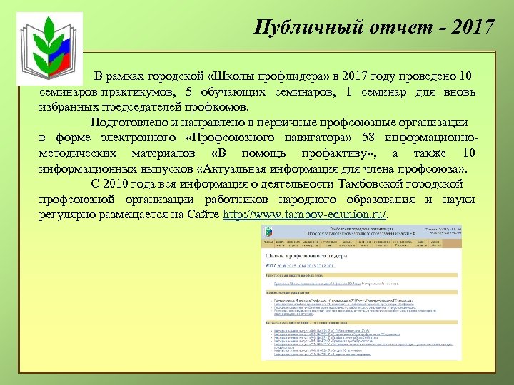 Публичный отчет - 2017 В рамках городской «Школы профлидера» в 2017 году проведено 10