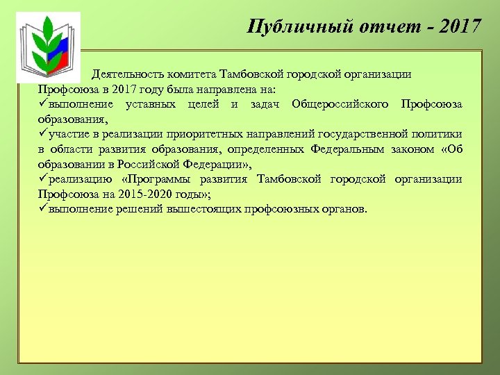 Публичный отчет - 2017 Деятельность комитета Тамбовской городской организации Профсоюза в 2017 году была