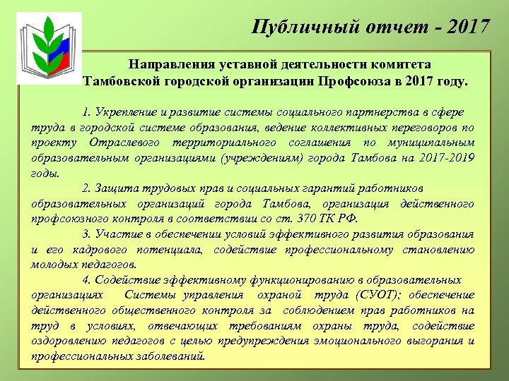 Публичный отчет - 2017 Направления уставной деятельности комитета Тамбовской городской организации Профсоюза в 2017