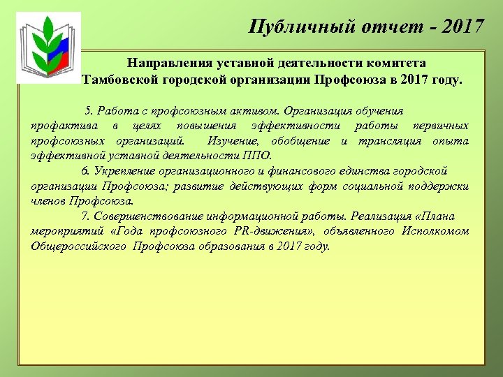 Публичный отчет - 2017 Направления уставной деятельности комитета Тамбовской городской организации Профсоюза в 2017