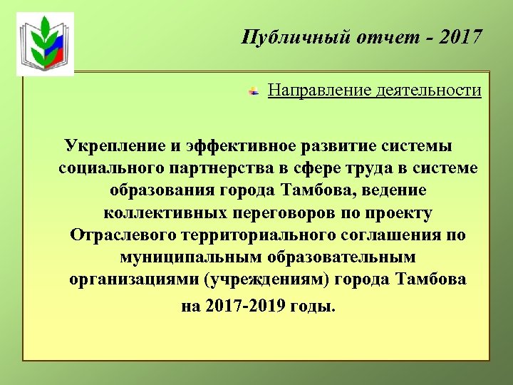 Публичный отчет - 2017 Направление деятельности Укрепление и эффективное развитие системы социального партнерства в