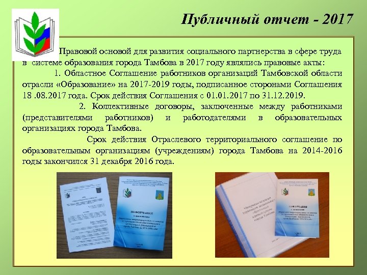 Публичный отчет - 2017 Правовой основой для развития социального партнерства в сфере труда в