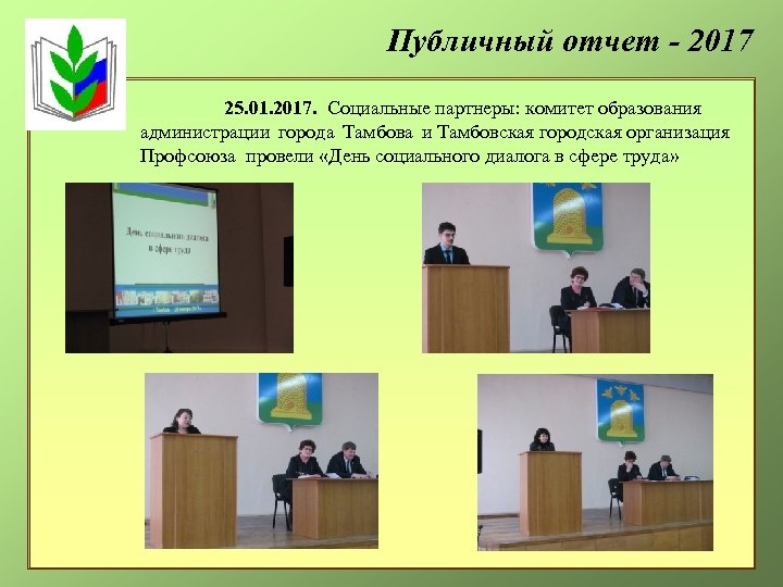 Публичный отчет - 2017 25. 01. 2017. Социальные партнеры: комитет образования администрации города Тамбова