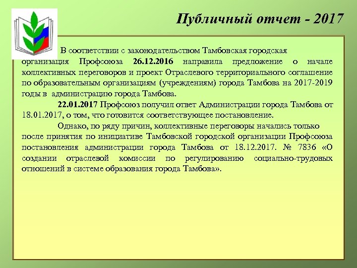 Публичный отчет - 2017 В соответствии с законодательством Тамбовская городская организация Профсоюза 26. 12.