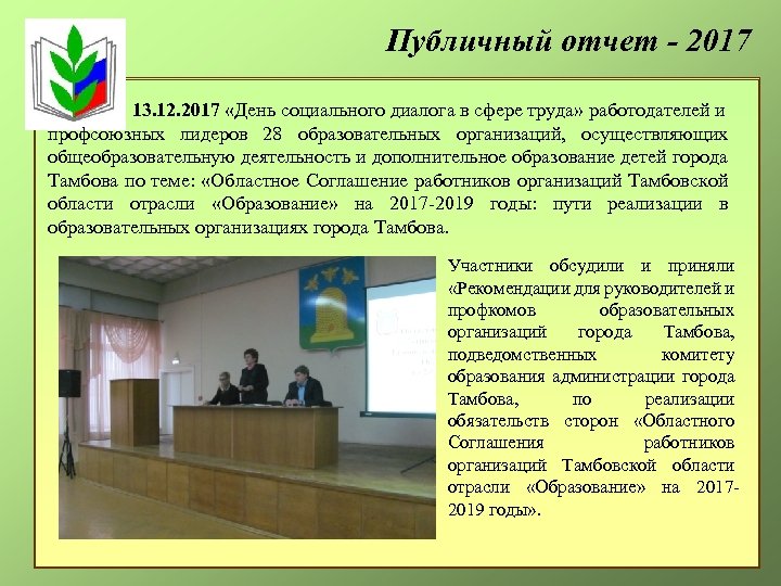 Публичный отчет - 2017 13. 12. 2017 «День социального диалога в сфере труда» работодателей