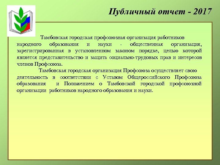 Публичный отчет - 2017 Тамбовская городская профсоюзная организация работников народного образования и науки -