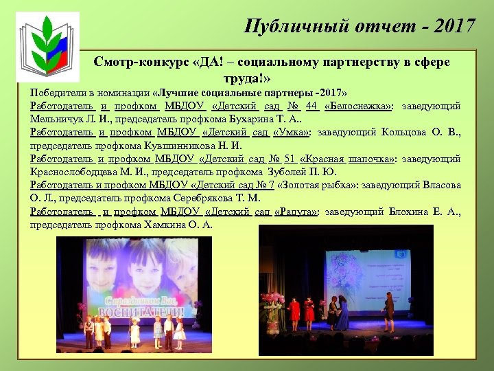 Публичный отчет - 2017 Смотр-конкурс «ДА! – социальному партнерству в сфере труда!» Победители в