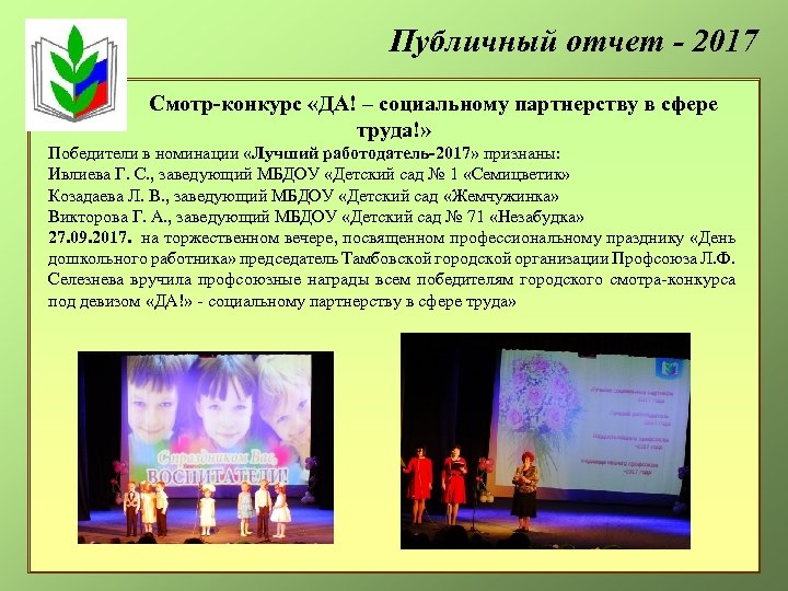 Публичный отчет - 2017 Смотр-конкурс «ДА! – социальному партнерству в сфере труда!» Победители в
