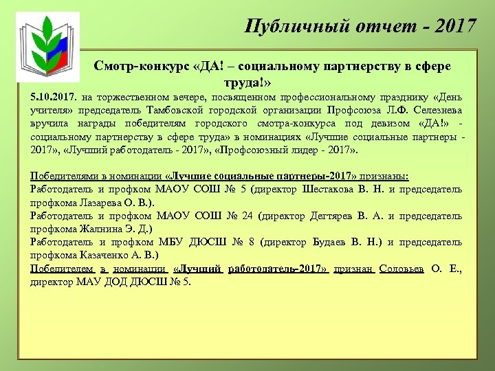 Публичный отчет - 2017 Смотр-конкурс «ДА! – социальному партнерству в сфере труда!» 5. 10.