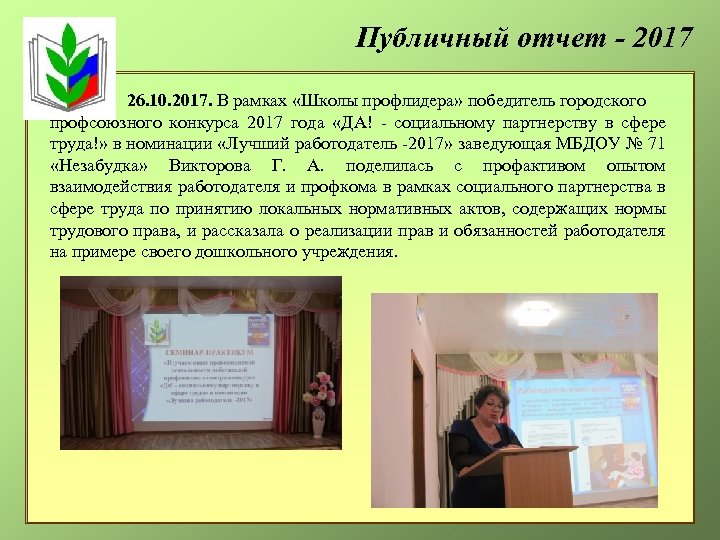 Публичный отчет - 2017 26. 10. 2017. В рамках «Школы профлидера» победитель городского профсоюзного