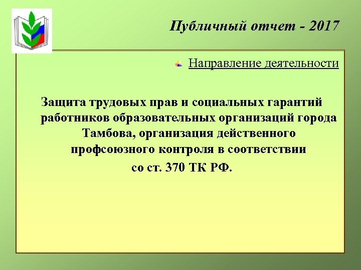 Публичный отчет - 2017 Направление деятельности Защита трудовых прав и социальных гарантий работников образовательных