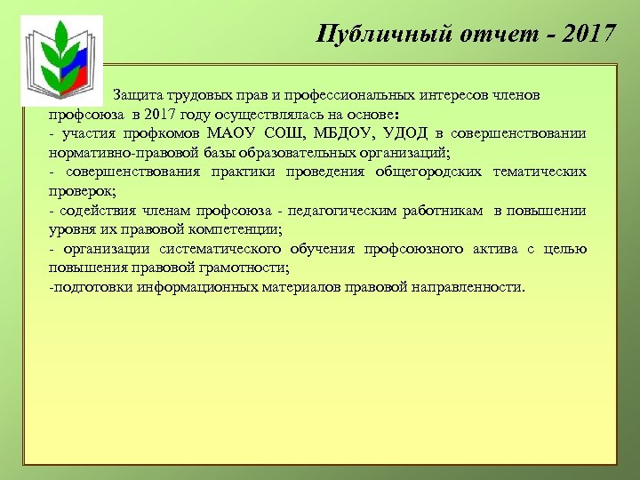 Публичный отчет - 2017 Защита трудовых прав и профессиональных интересов членов профсоюза в 2017