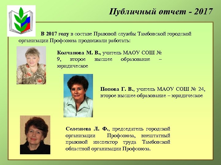 Публичный отчет - 2017 В 2017 году в составе Правовой службы Тамбовской городской организации
