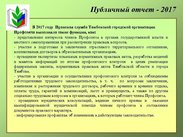 Публичный отчет - 2017 В 2017 году Правовая служба Тамбовской городской организации Профсоюза выполняла