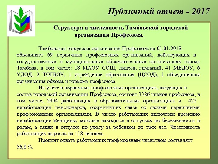Публичный отчет - 2017 Структура и численность Тамбовской городской организации Профсоюза. Тамбовская городская организация