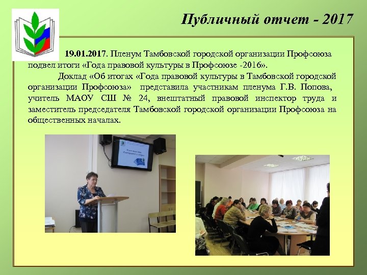 Публичный отчет - 2017 19. 01. 2017. Пленум Тамбовской городской организации Профсоюза подвел итоги