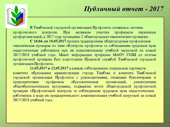 Публичный отчет - 2017 В Тамбовской городской организации Профсоюза сложилась система профсоюзного контроля. При