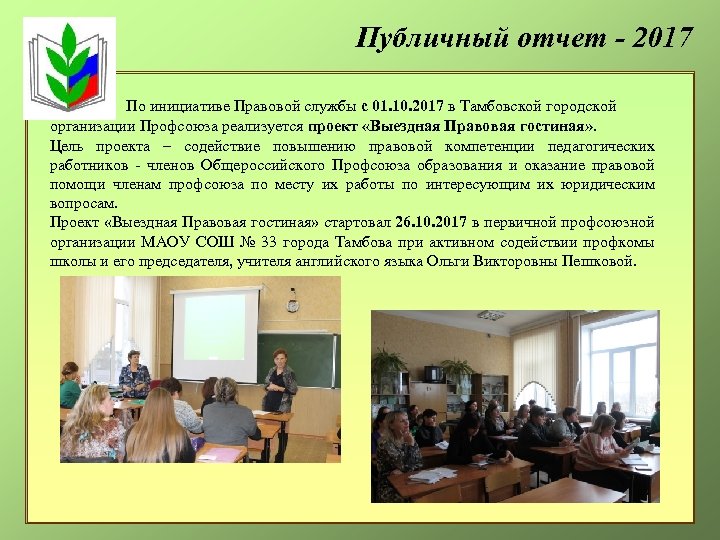 Публичный отчет - 2017 По инициативе Правовой службы с 01. 10. 2017 в Тамбовской