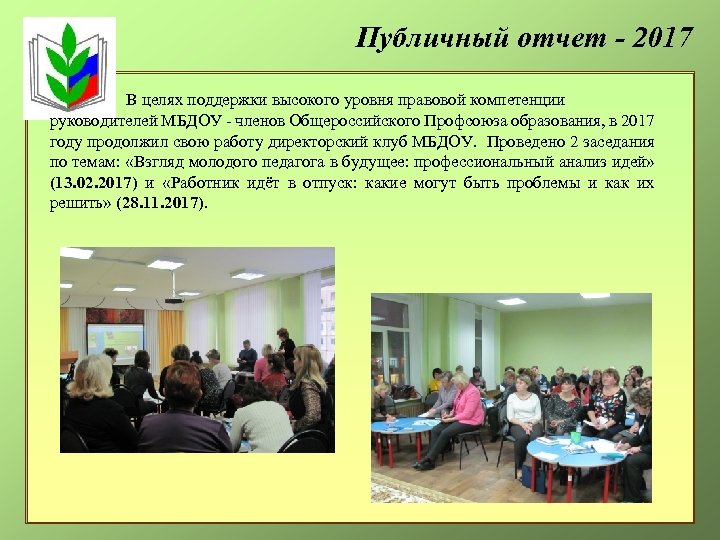 Публичный отчет - 2017 В целях поддержки высокого уровня правовой компетенции руководителей МБДОУ -