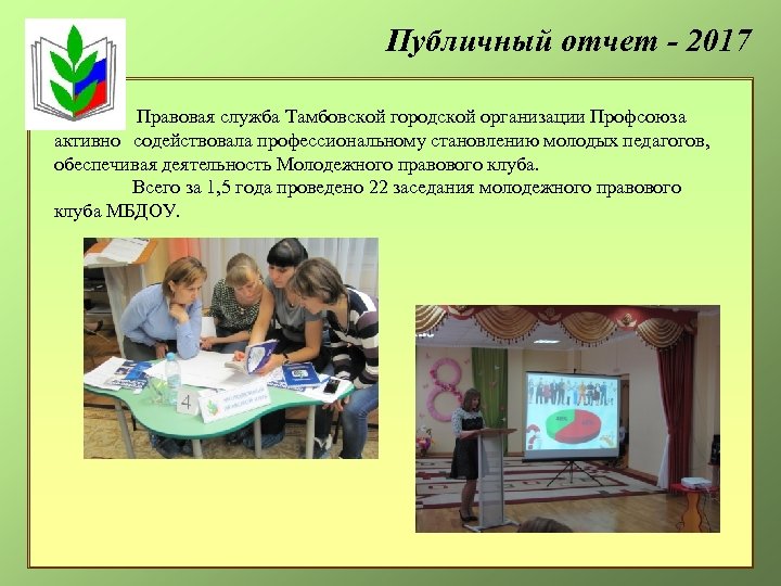 Публичный отчет - 2017 Правовая служба Тамбовской городской организации Профсоюза активно содействовала профессиональному становлению