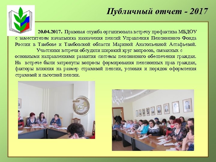 Публичный отчет - 2017 20. 04. 2017. Правовая служба организовала встречу профактива МБДОУ с