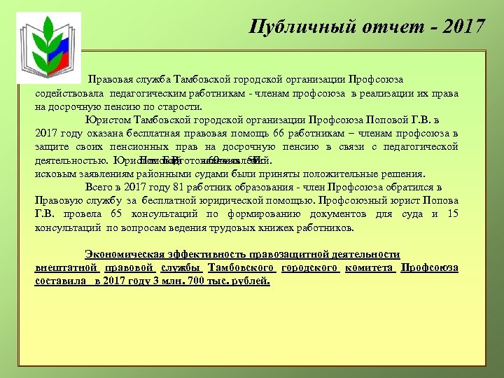 Публичный отчет - 2017 Правовая служба Тамбовской городской организации Профсоюза содействовала педагогическим работникам -