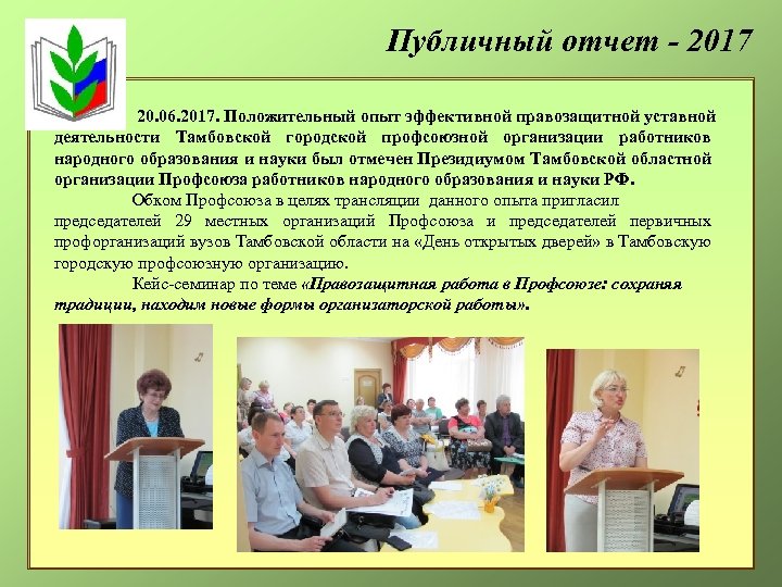 Публичный отчет - 2017 20. 06. 2017. Положительный опыт эффективной правозащитной уставной деятельности Тамбовской