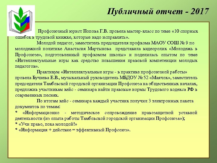 Публичный отчет - 2017 Профсоюзный юрист Попова Г. В. провела мастер-класс по теме «