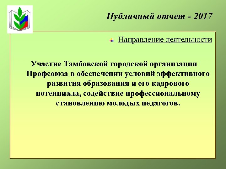 Публичный отчет - 2017 Направление деятельности Участие Тамбовской городской организации Профсоюза в обеспечении условий
