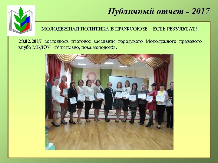 Публичный отчет - 2017 МОЛОДЕЖНАЯ ПОЛИТИКА В ПРОФСОЮЗЕ – ЕСТЬ РЕЗУЛЬТАТ! 28. 02. 2017