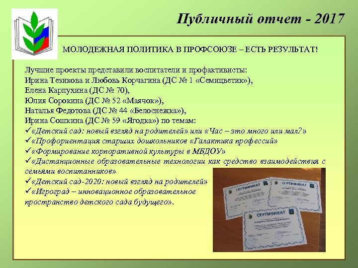 Публичный отчет - 2017 МОЛОДЕЖНАЯ ПОЛИТИКА В ПРОФСОЮЗЕ – ЕСТЬ РЕЗУЛЬТАТ! Лучшие проекты представили
