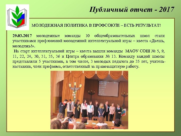 Публичный отчет - 2017 МОЛОДЕЖНАЯ ПОЛИТИКА В ПРОФСОЮЗЕ – ЕСТЬ РЕЗУЛЬТАТ! 29. 03. 2017