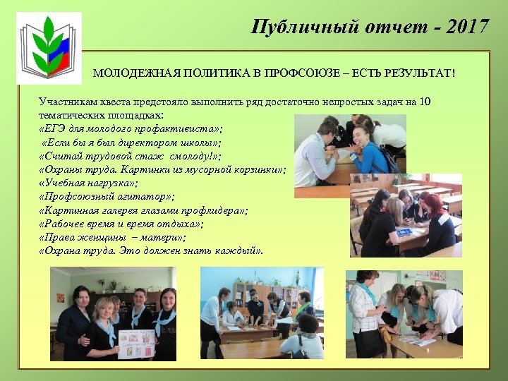 Публичный отчет - 2017 МОЛОДЕЖНАЯ ПОЛИТИКА В ПРОФСОЮЗЕ – ЕСТЬ РЕЗУЛЬТАТ! Участникам квеста предстояло