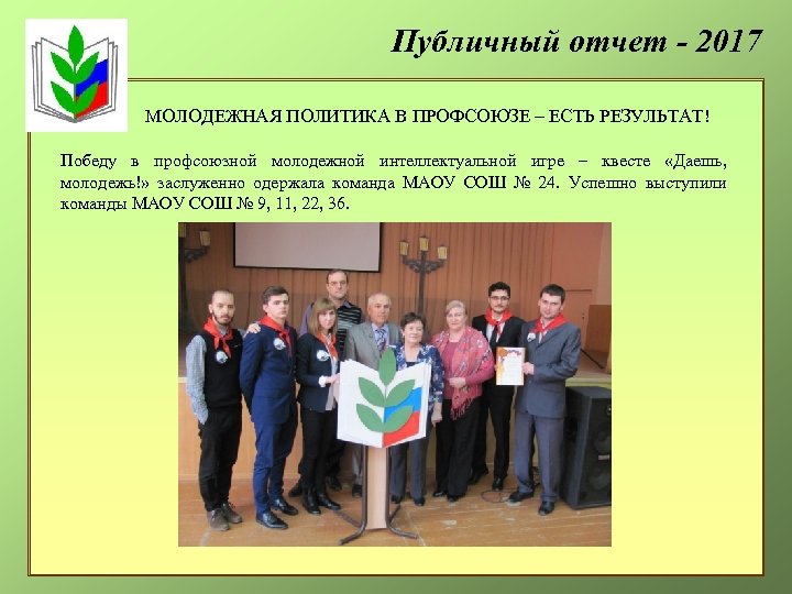 Публичный отчет - 2017 МОЛОДЕЖНАЯ ПОЛИТИКА В ПРОФСОЮЗЕ – ЕСТЬ РЕЗУЛЬТАТ! Победу в профсоюзной