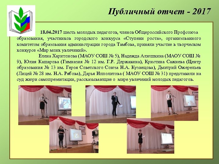 Публичный отчет - 2017 18. 04. 2017 шесть молодых педагогов, членов Общероссийского Профсоюза образования,