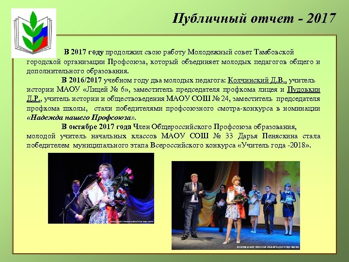 Публичный отчет - 2017 В 2017 году продолжил свою работу Молодежный совет Тамбовской городской