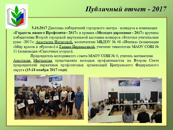 Публичный отчет - 2017 5. 10. 2017 Дипломы победителей городского смотра - конкурса в