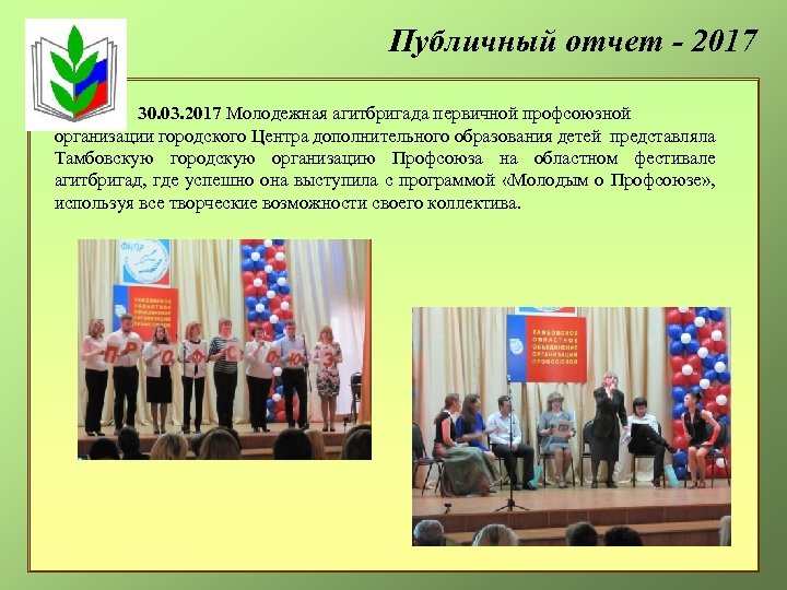 Публичный отчет - 2017 30. 03. 2017 Молодежная агитбригада первичной профсоюзной организации городского Центра