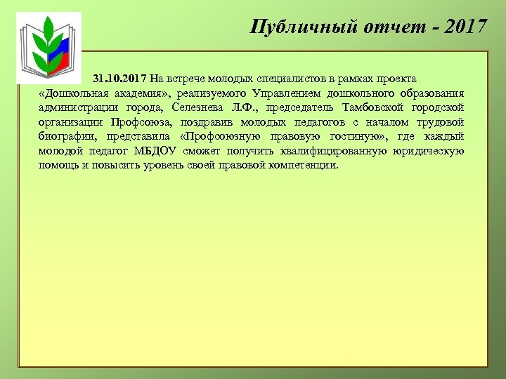 Публичный отчет - 2017 31. 10. 2017 На встрече молодых специалистов в рамках проекта