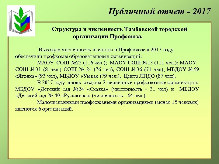 Публичный отчет - 2017 Структура и численность Тамбовской городской организации Профсоюза. Высокую численность членства