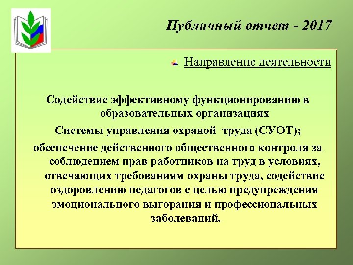 Публичный отчет - 2017 Направление деятельности Содействие эффективному функционированию в образовательных организациях Системы управления